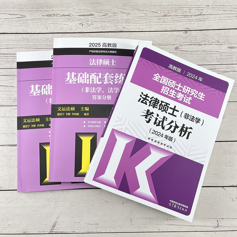 官方现货】考试分析2025法硕 法律硕士非法学 2024考试分析文运法硕25考研教材法学专硕学硕 基础398 498法硕非法学背诵逻辑宝典 - 图1