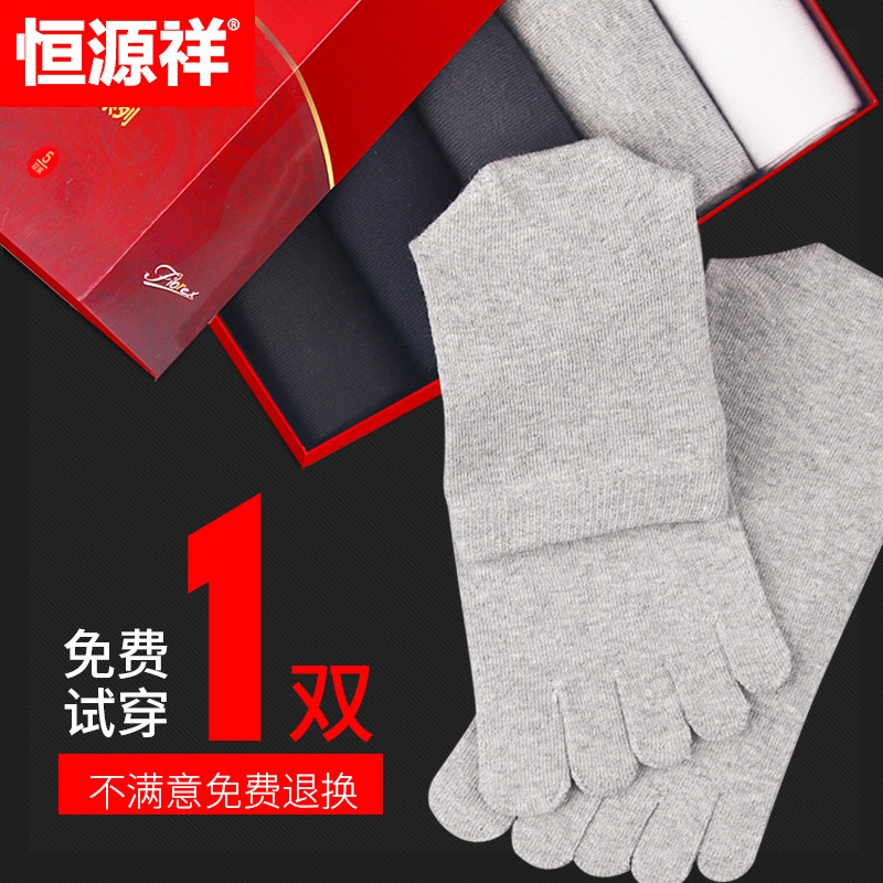 恒源祥纯棉防臭夏季中筒男士五指袜 博雅服饰短袜/打底袜/丝袜/美腿袜