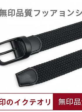 日本无印编织腰带男女潮年轻人休闲百搭帆布裤带弹力针扣皮带学生