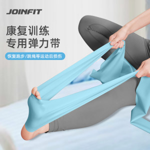 Joinfit康复训练医用弹力带脚踝膝关节恢复健身阻力带瑜伽拉力带