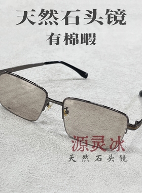 冰糖色天然石头镜清凉护目镜