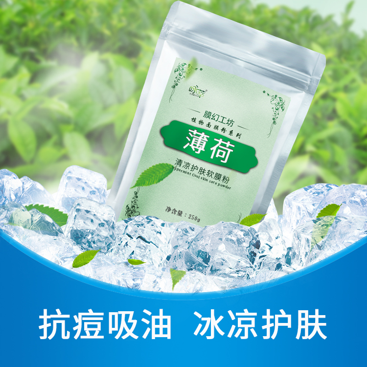 薄荷祛痘面膜粉淡化痘印软膜粉 美容院专用冰膜粉冷膜泥膜涂抹式