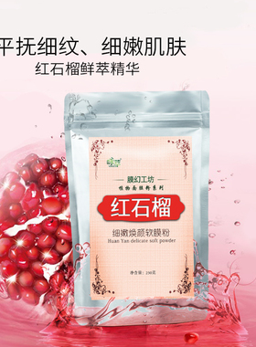 红石榴抗初老紧致淡纹提拉软膜粉