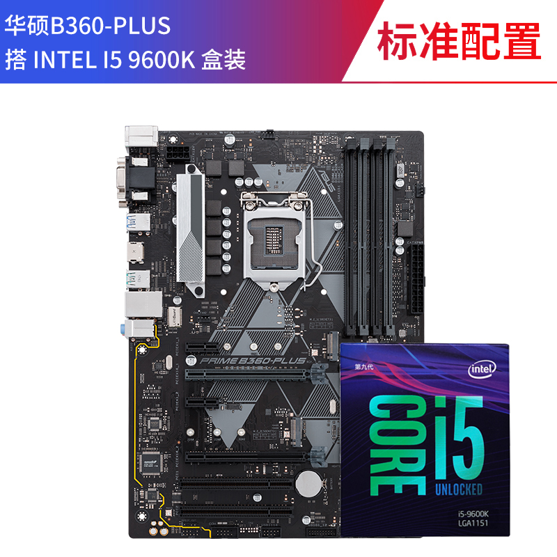 套装 CPU 六核主板 B360 华硕 搭 盒装 9600K I5 酷睿 英特尔 Intel 套装 CPU 六核主板 B360 华硕 搭 盒装 9600K I5 酷睿 英特尔 Intel
