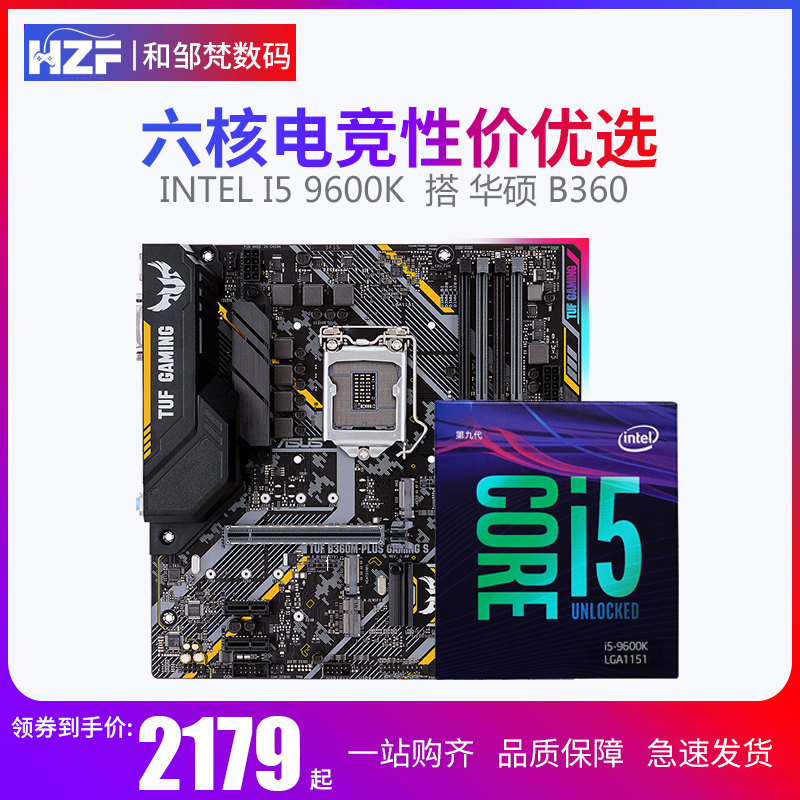 套装 CPU 六核主板 B360 华硕 搭 盒装 9600K I5 酷睿 英特尔 Intel 套装 CPU 六核主板 B360 华硕 搭 盒装 9600K I5 酷睿 英特尔 Intel