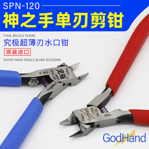 GodHand SPN-120 究极神之手超薄刃高达模型剪钳水口钳 附剪钳套 - 图0