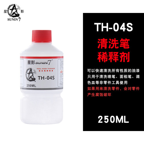 星影 洗笔液 模型上色喷涂工具喷笔毛笔清洗液模型油漆面相笔清洗 - 图0