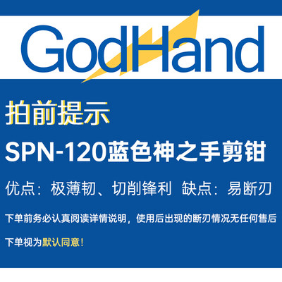 GodHand SPN-120 究极神之手超薄刃高达模型剪钳水口钳 附剪钳套 - 图2