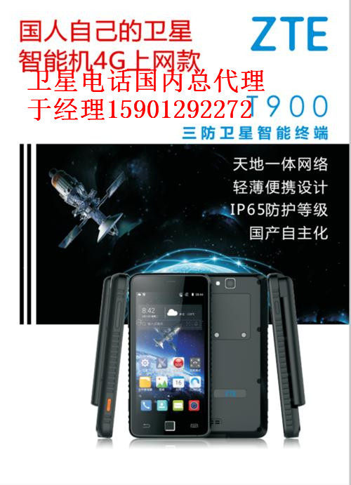 卫星电话中兴星联天通T900北斗GPS导航户外智能机 双卡双待