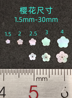 螺钿青贝薄片樱花漆器镶嵌1MM五瓣花美甲手镯耳钉学生毕设DIY材料