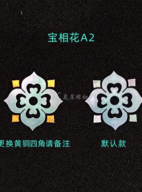 螺钿白蝶贝薄片宝相花团纹琵琶纹非遗漆器学生毕设耳钉首饰盒材料