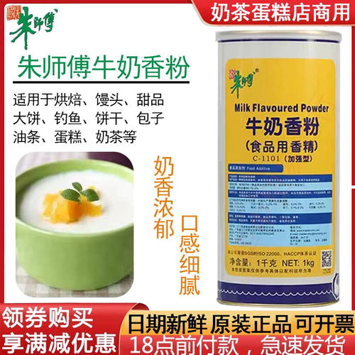 朱师傅牛奶香粉加强型1kg特浓 糕点奶茶面包牛奶香精食用烘焙原料 - 图0
