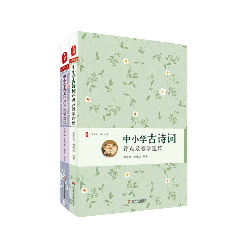中小学古诗词评点及教学建议+中小学古文评点及教学建议 两册套装 大夏书系 语文之道 教学工具书 正版 华东师范大学出版社