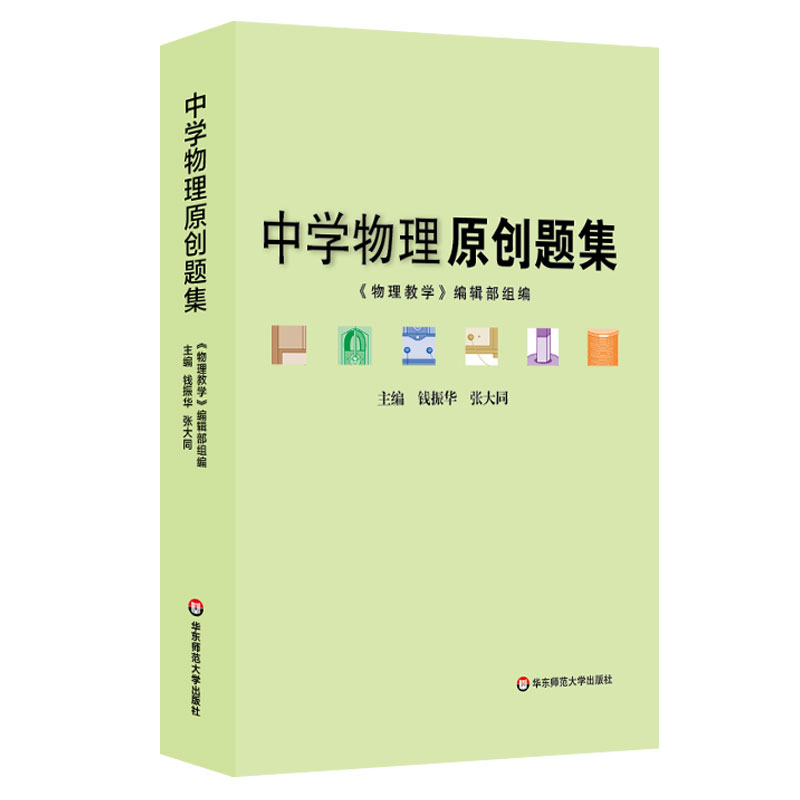 【POD】中学物理原创题集 正版教辅初高中教学参考 问题拓展详细解析 华东师范大学出版社 按需印刷 非质量问题不接受退换货