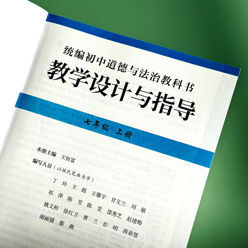 【官方正版】2026春统编初中道德与法治教科书教学设计与指导 七八九年级 上下册 教师教学教参 课堂教案详案 华东师范大学出版社