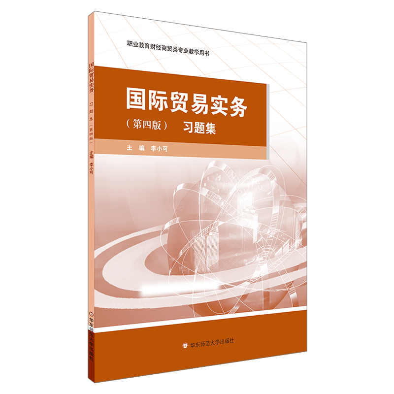 国际贸易实务 习题集 第四版 职业教育财经商贸类专业教学用书 正版 华东师范大学出版社 - 图3