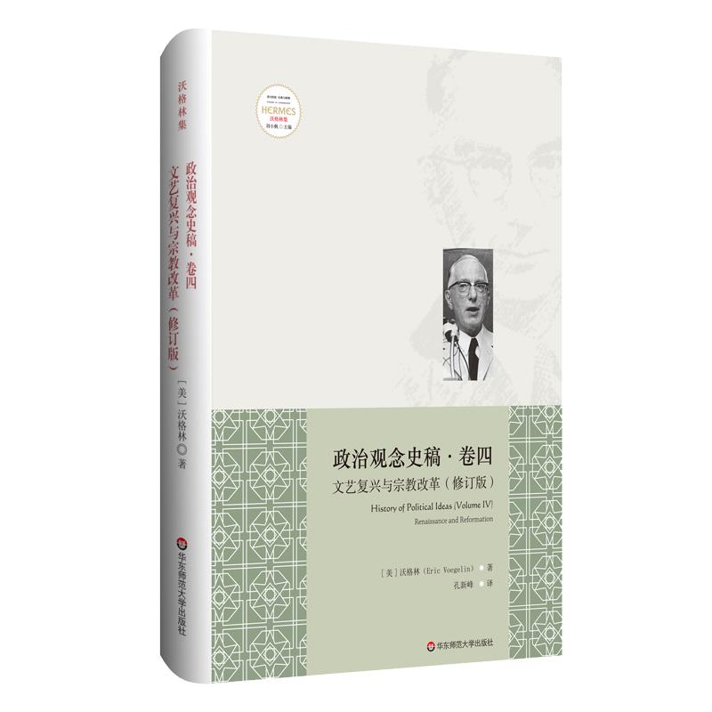 政治观念史稿 卷四 文艺复兴与宗教改革 精装修订版 全新中译本 沃格林毕生之作真正核心 政治观念史哲学 正版 华东师范大学出版社 - 图0