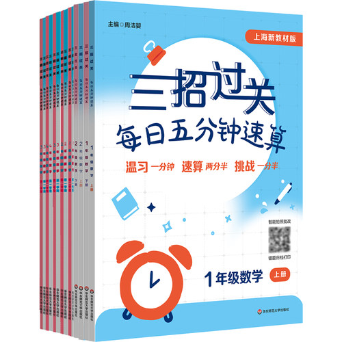新版三招过关 上海版  每日五分钟速算小学1-5年级上下学期 数学 12345年级 一二三四五年级 口算 正版 华东师范大学出版社 - 图3