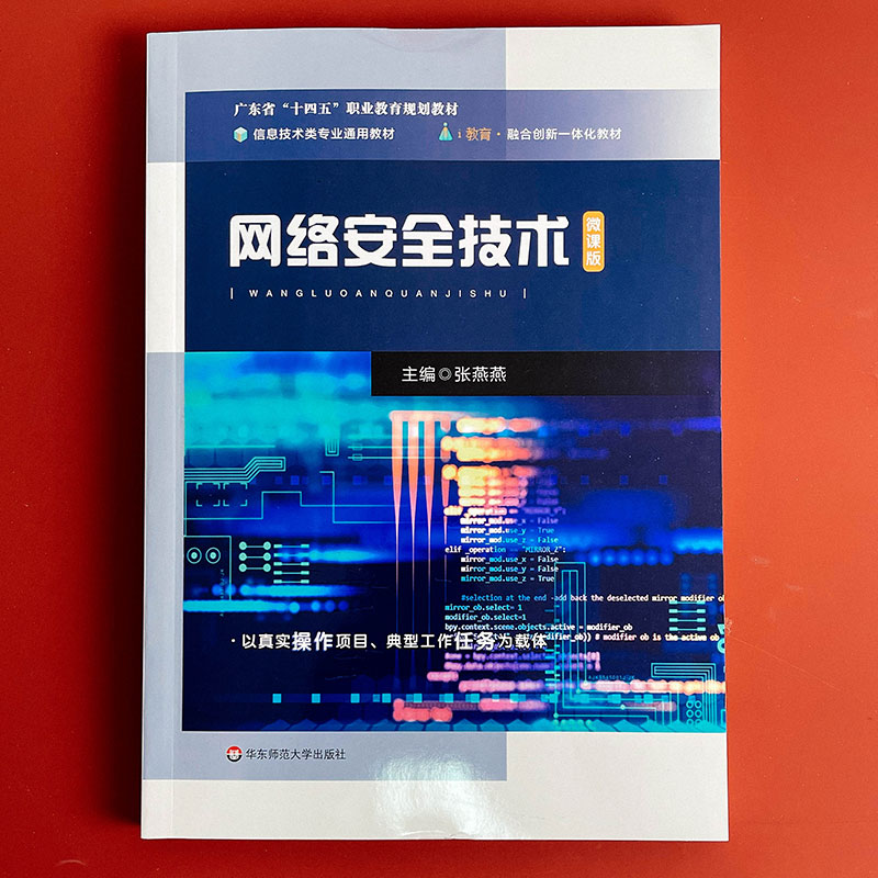 网络安全技术 广东省十四五职业教育规划教材 中等职业学校计算机核心技术教材 华东师范大学出版社