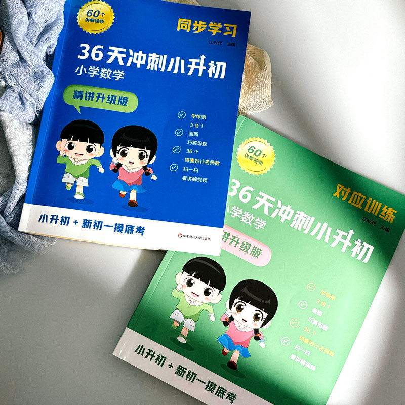 36天冲刺小升初 小学数学 精讲升级版 同步学习 小学教辅训练测试模拟题 小初衔接 华东师范大学出版社