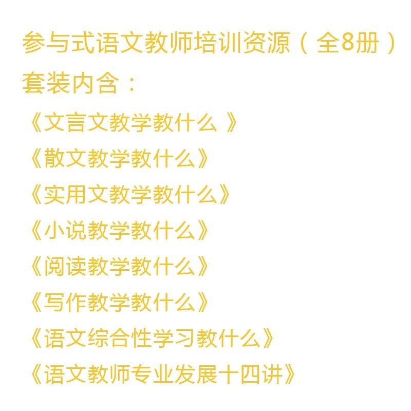 【官方正版】参与式语文教师培训资源丛书 王荣生 文言文写作小说实用文散文阅读语文综合性学习教学教什么 专家教师示例 - 图1