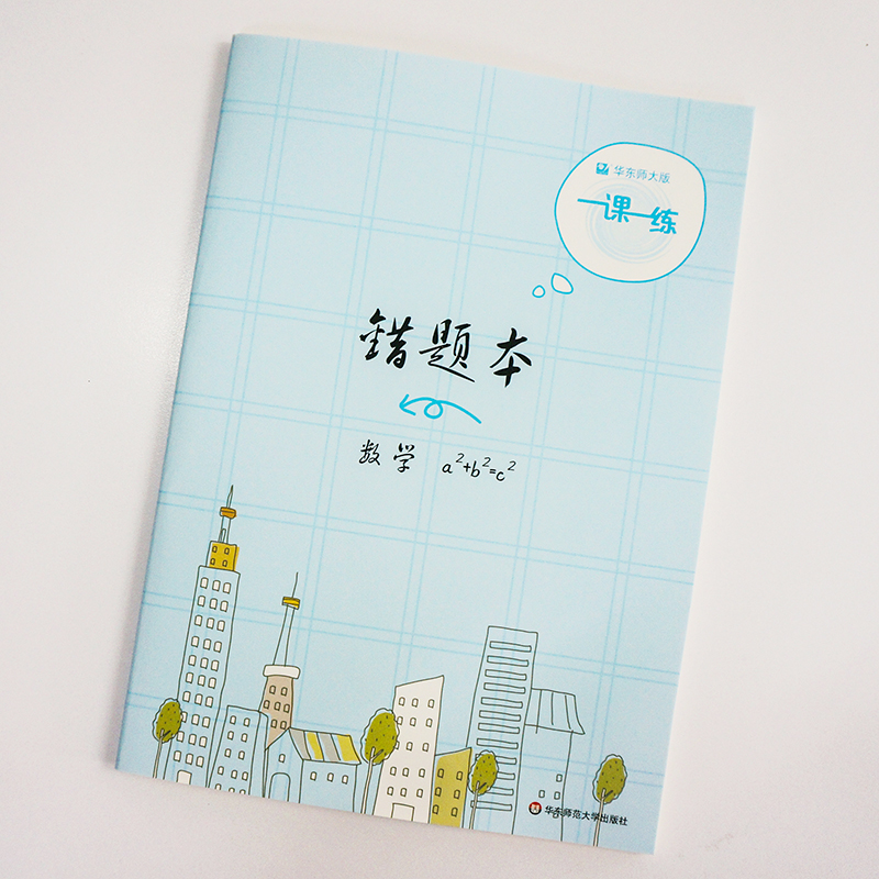 FX华师一课一练主题错题本3册套语文+数学+英语错题整理知识点难点分析加深理解帮助记忆-图1