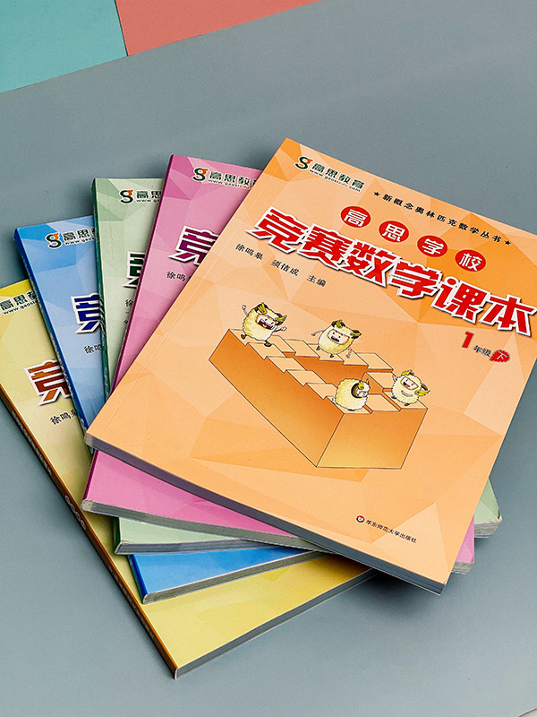 高思学校竞赛数学课本123456年级上下册+导引3456年级全套16册 详解升级版 奥赛推荐教材小学教辅 华东师范大学出版社 - 图1