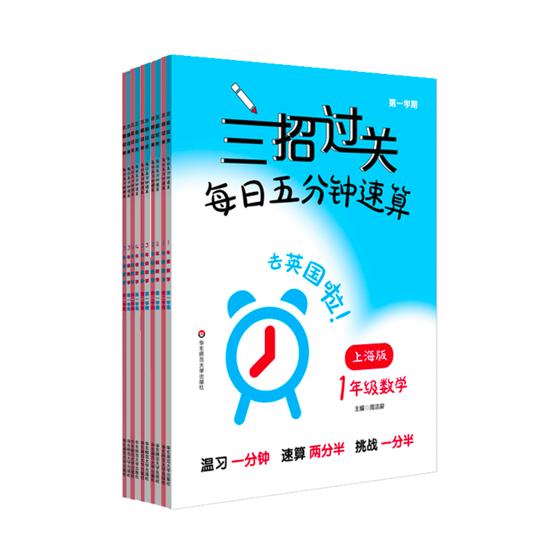 三招过关 上海版  每日五分钟速算小学1-5年级上下学期 数学 12345年级 一二三四五年级 口算 正版 华东师范大学出版社