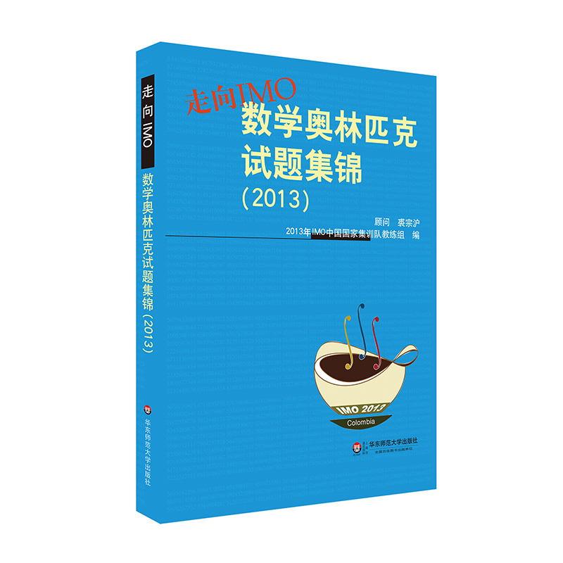 【POD】走向IMO数学奥林匹克试题集锦2009-2018 IMO中国国家集训队教练组编初高中数学竞赛奥赛集训知识要点培优例题详解-图3