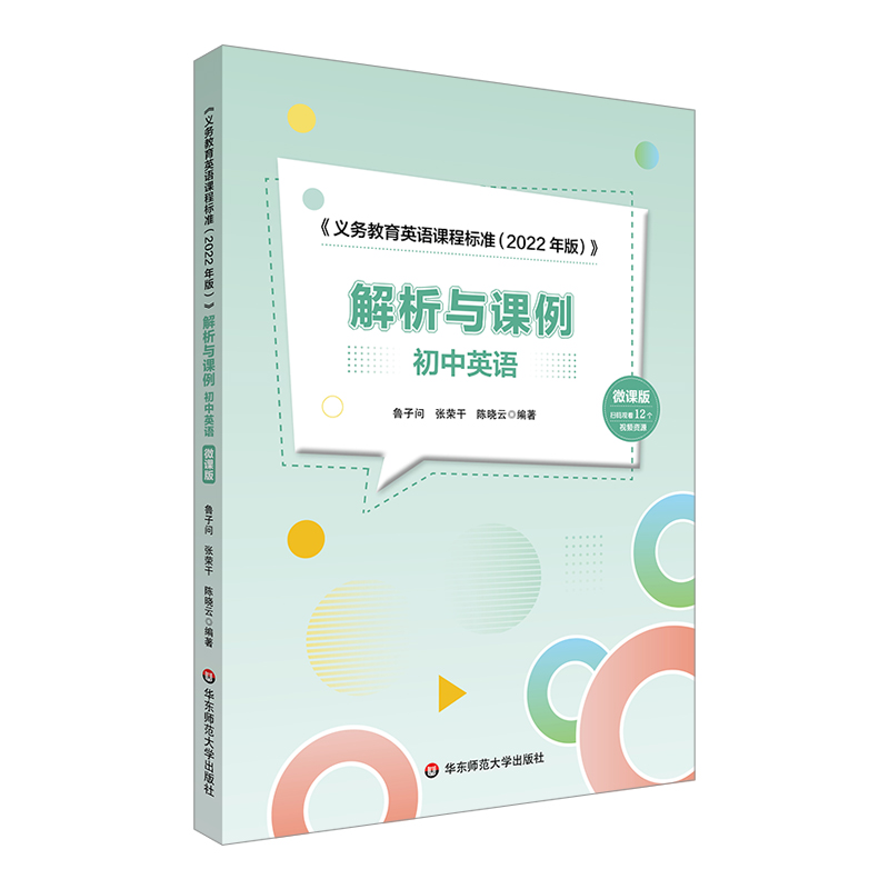 《义务教育英语课程标准（2022年版）》解析与课例 小学英语 初中英语 微课版 鲁子问 新课标解读 教学案例 华东师范大学出版社 - 图0