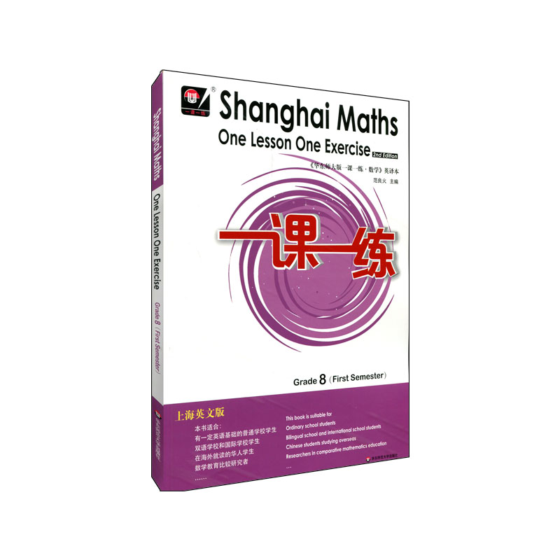 2021秋一课一练 上海英文版数学 八年级第一学期 Shanghai Maths One Lesson One Exercise 正版华东师范大学出版社 - 图0