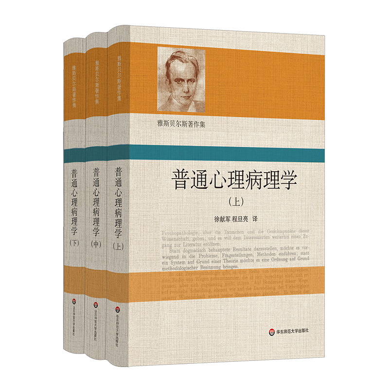 普通心理病理学雅斯贝尔斯著作集上中下3册精装心理病理学精神病学心理治疗心理咨询华东师范大学出版社-图3