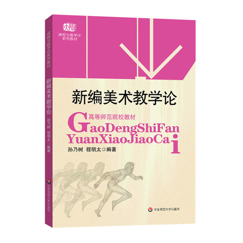 新编美术教学论 课程与教学论系列教材 高等师范院校教材 孙乃树程明太 美术学专业师范本 正版图书 华东师范大学出版社 - 图0