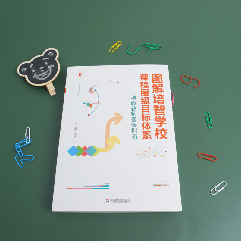 图解培智学校课程层级目标体系 大夏书系 特教教师备课指南 教师专业发展 培智学校 特殊教育 正版 华东师范大学出版社