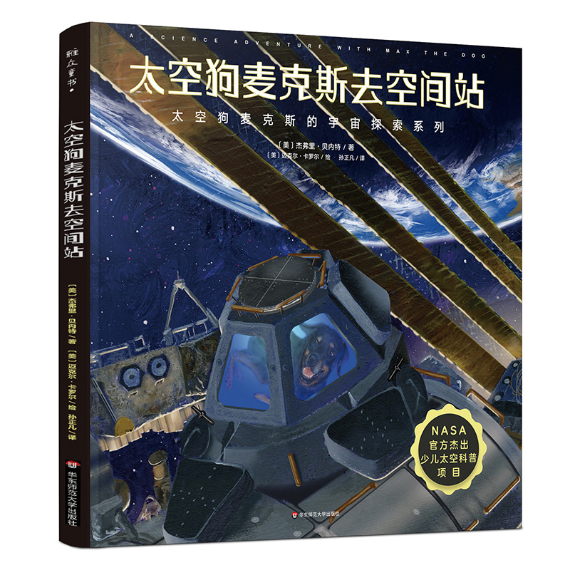 太空狗麦克斯的宇宙探索四曲 太空狗麦克斯去空间站+去月球+去火星+去水星 NASA方参与编著 - 图1