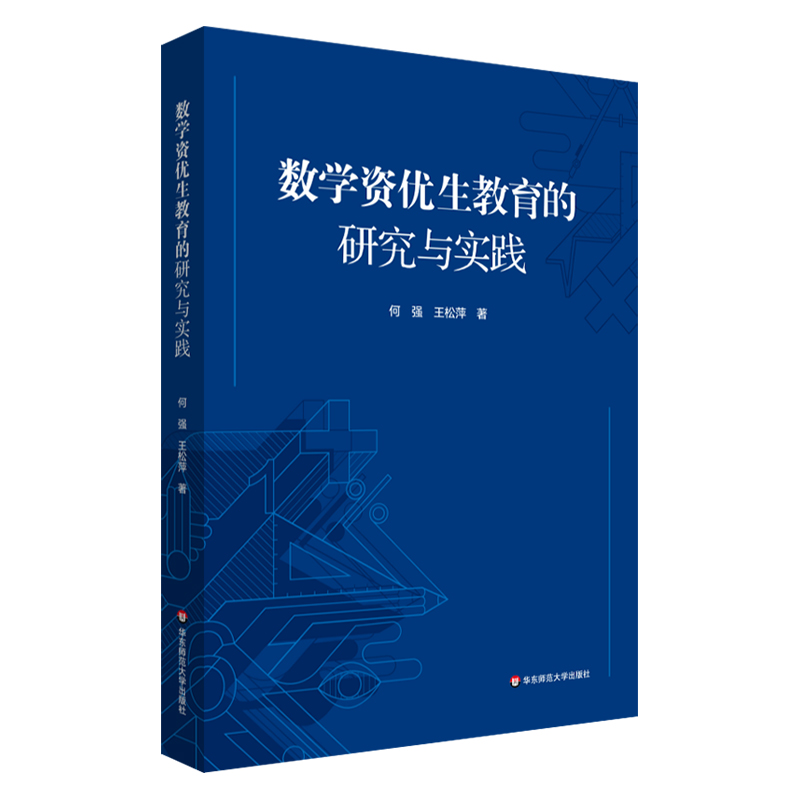 数学资优生教育的研究与实践 何强 王松萍 数学教学研究 华东师范大学出版社 - 图3