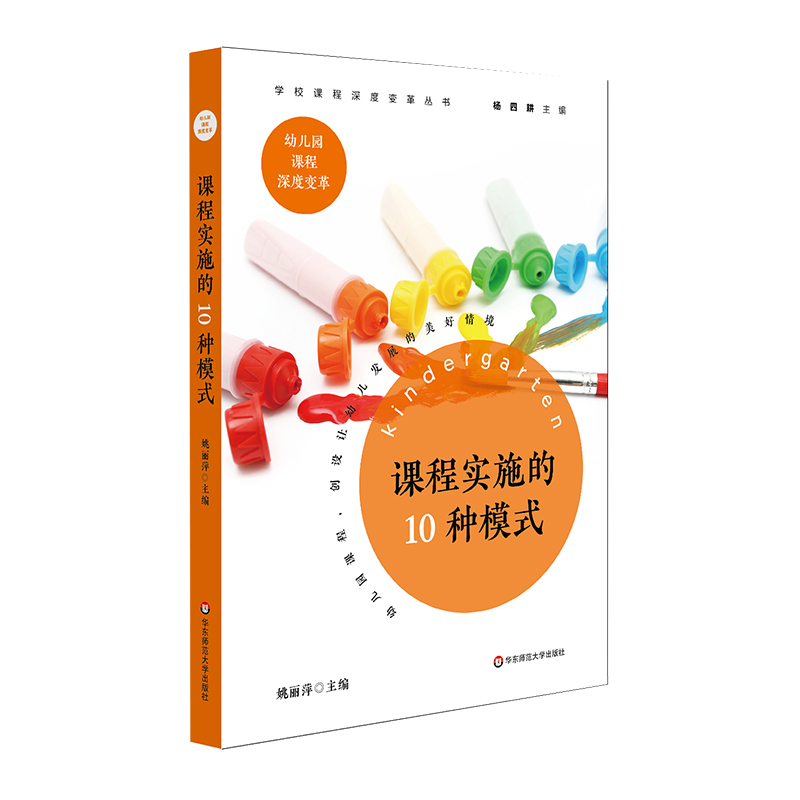 华东师大直发 学校课程深度变革丛书 幼儿园篇2册 MY课程 叩响儿童心灵+课程实施的10种模式 幼儿园特色课程范例