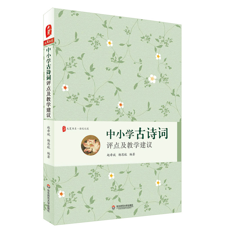 中小学古诗词评点及教学建议+中小学古文评点及教学建议 两册套装 大夏书系 语文之道 教学工具书 正版 华东师范大学出版社
