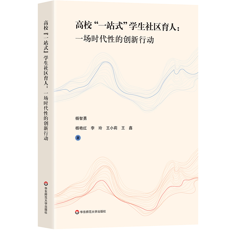 高校“一站式”学生社区育人 一场时代性的创新行动 全维度体系建设 框架结构  华东师范大学出版社 - 图3