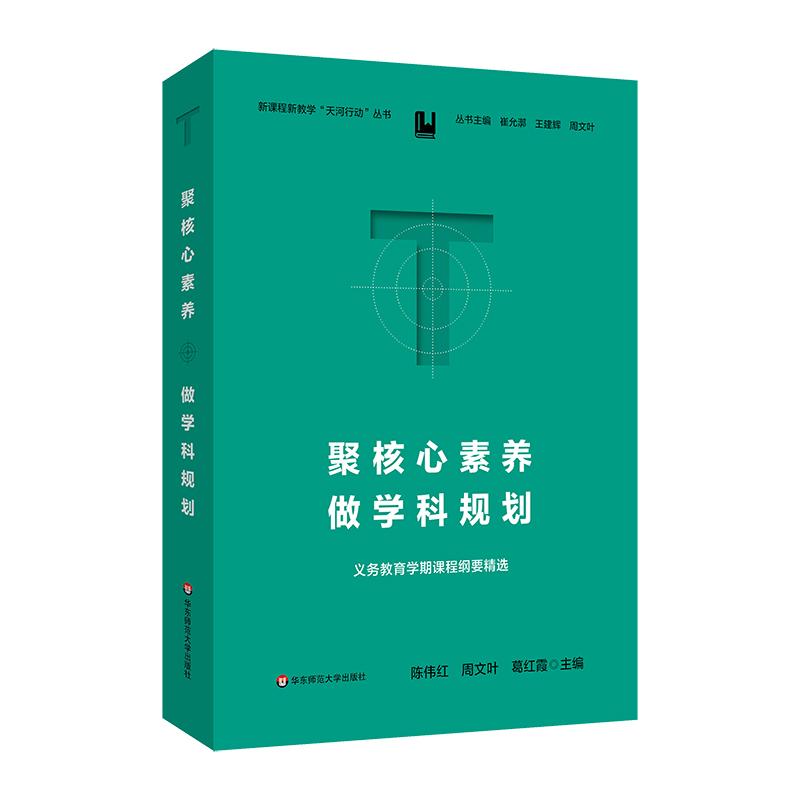 聚核心素养 做学科规划 义务教育学期课程纲要精选 新课程新教学天河行动丛书 王建辉 崔允漷 周文叶 华东师范大学出版社 - 图0