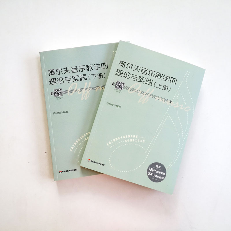 奥尔夫音乐教学的理论与实践 许卓娅编著 配150个教学案例 24支活动视频 音乐教学实录本土实践 正版包邮 华东师范大学出版社 - 图2