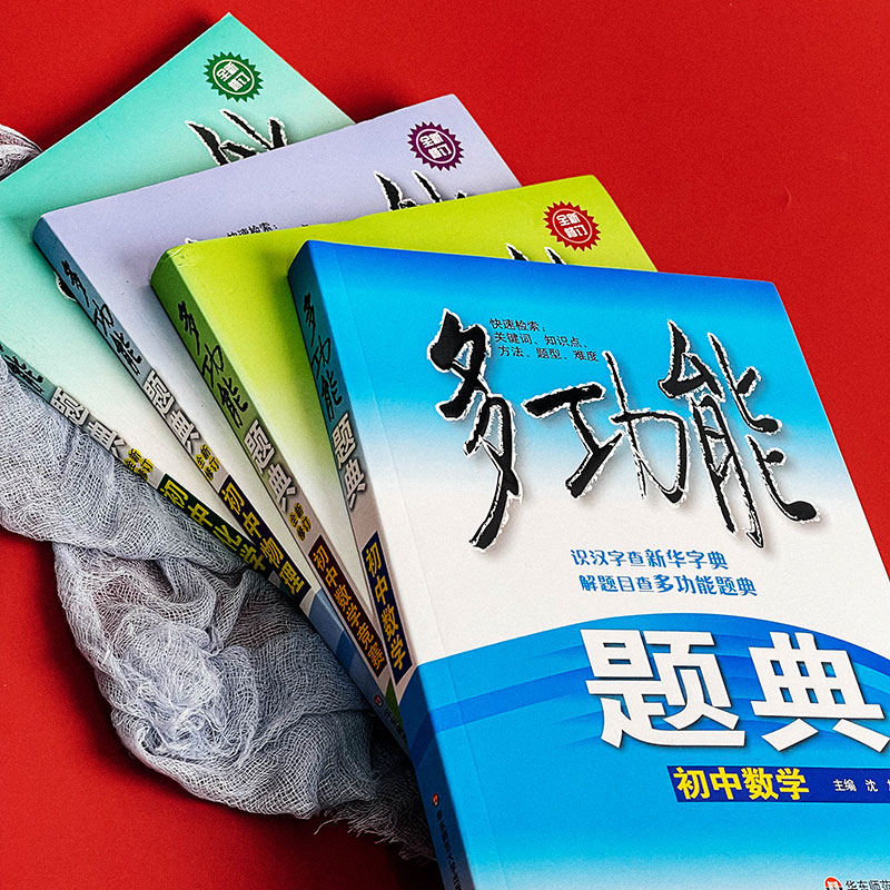 多功能题典 初中数学 数学竞赛 化学 物理  常见题型知识点题库中考复习资料 各版本教材通用 中学培优教辅 华东师范大学出版社