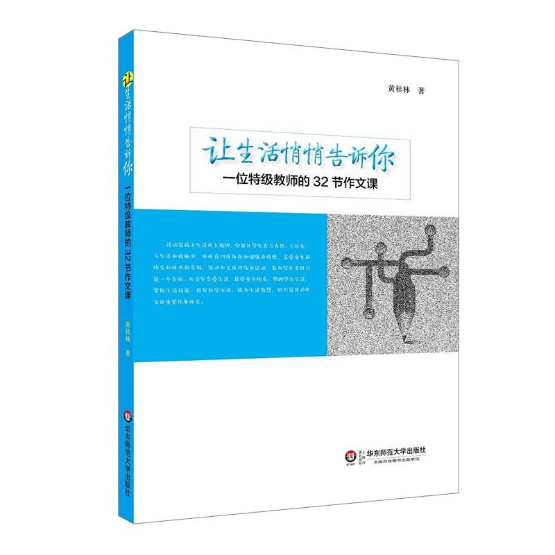 让生活悄悄告诉你 一位特级教师的32节作文课  黄桂林 小学作文教学案例实录  写作教学 语文素养语文教师正版 华东师范大学出版社