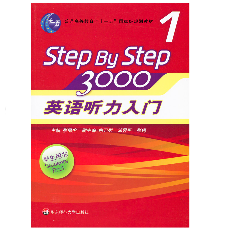 英语听力入门3000 Step by Step学生用书1 张民伦英语听力训练自学入门教材书 零基础四六级 华东师范大学出版社 - 图0