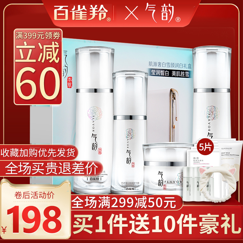 百雀羚气韵护肤品套装女奢白补水 悦驰天下化妆品专营面部护理套装