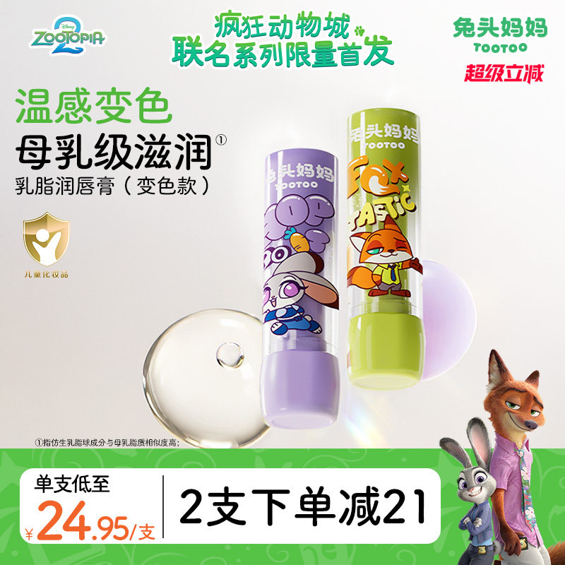 疯狂动物城x兔头妈妈儿童唇膏变色保湿滋润宝宝婴儿专用防干裂3g