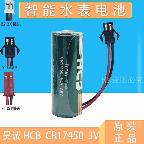 昊诚 HCB CR17450 4/5A 3V中水表 智能水表 锂锰电池 CR17450M - 图1