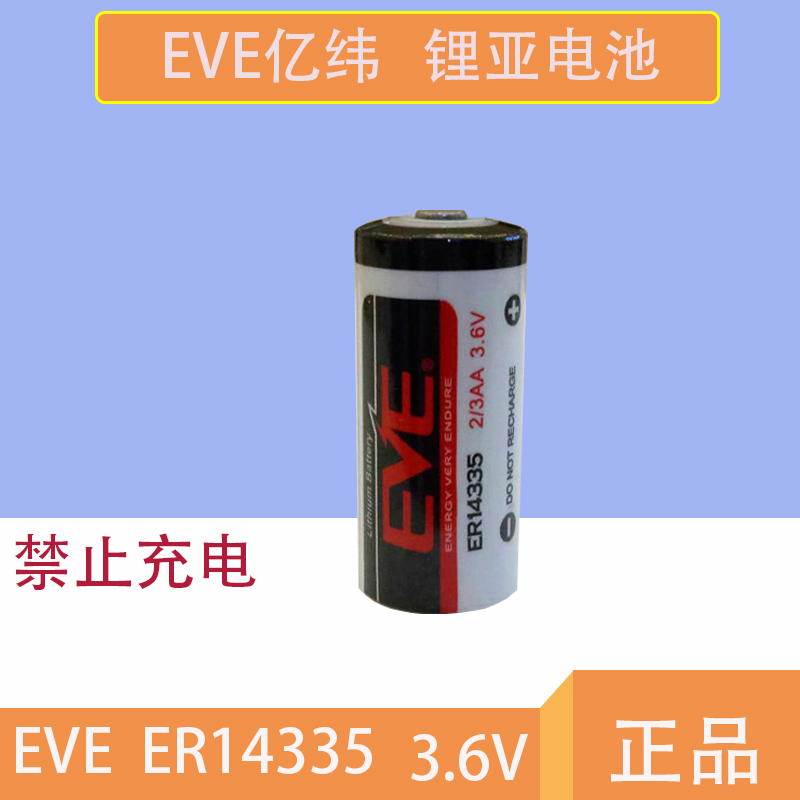 EVE亿纬锂能ER14335 3.6V锂电池2/3AA烟雾报警器硫化氢检测仪电池 - 图0