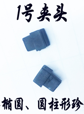 珍珠打孔机夹头夹具塑料多种规格一对配件专业工具专用不伤珠神器