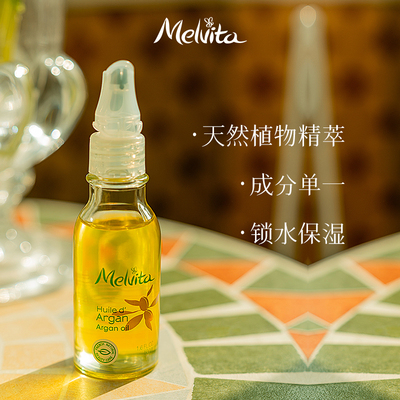 Melvita/蜜葳特莹润摩洛哥坚果仁油50ml精华油滋养护肤阿甘油